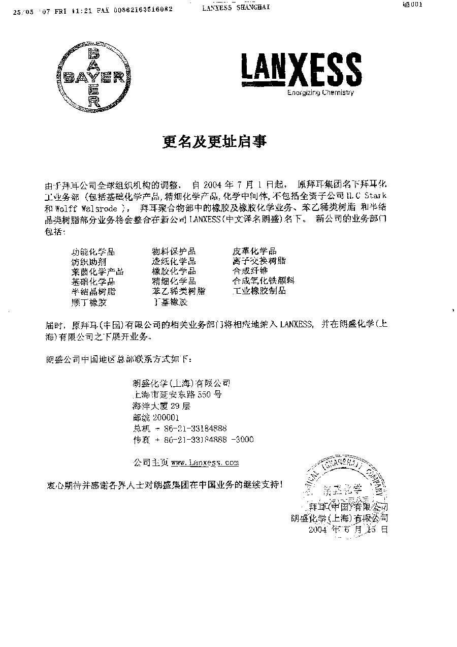 朗盛公司变更通知